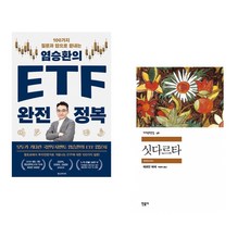 염승환의 ETF 완전 정복 + 싯다르타 (전2권)