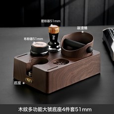 Bincoo壓粉底座意式咖啡機壓粉錘布粉器敲渣桶收納器具咖啡館通用, 1個, 底座【4件套】51mm:1個