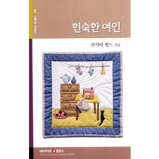 현숙한 여인, 네비게이토