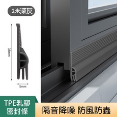 門窗密封隔音條．窗戶推拉擋風神器 防蟲縫隙填補塞條 塑鋼門窗擋風條封窗戶防水條, 1個, 深灰2米