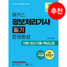 2026 해커스 정보처리기사 필기 한권완성 이론+최신기출+핵심노트 (전2권) + 쁘띠수첩 증정, 해커스자격증, 한미현