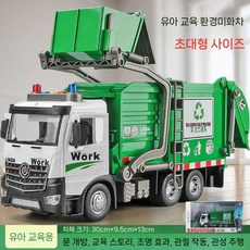 대형 전기 쓰레기차 위생 청소 트럭 합금 분리수거 장난감, 대형 쓰레기차 (ABS 모델)