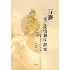 百濟地方統治制度研究：以檐魯制為中心, 李龍彬 著, 西京文化社