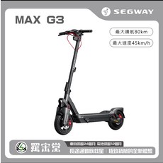 SEGWAY MAX G3 最大續航 80km 最大速度 45km/h, 1箱, 黑灰