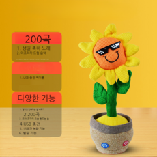 춤추는 선인장 말하는 움직이는 인형 장난감 핵인싸 선물, E 해바라기(200 노래 + 말하기 학습 + 녹음), 1개
