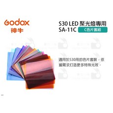 數位小兔【GODOX SA-11C C色片套組 S30 LED聚光燈專用】特效光 公司貨 背景色彩效果濾片組, 1個