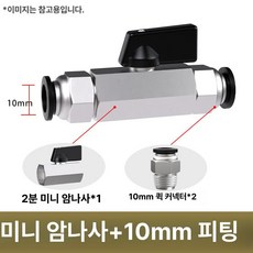 수동 밸브 BUC 공압 퀵커넥트 볼밸브, 1개, 미니 볼 10mm 퀵 커넥트, 1cm