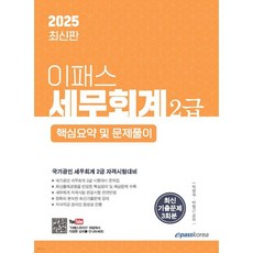 2025 이패스 세무회계 2급 핵심요약 및 문제풀이