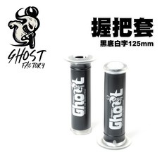 GHOST FACTORY 古斯特 超軟握把套 把手套 握把套 125mm 專利刀模 按壓開孔設計『黑底白字』, 1個