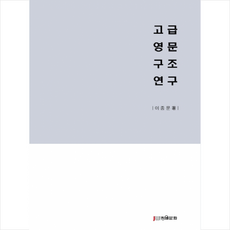 장원문화인쇄 고급영문구조연구 +미니수첩제공, 이종문