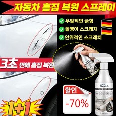 [빠른 배송]1/1+1차 흠집 복구 케어 스프레이 자동차 광택코팅제 자동차 스크래치 복구제 기스 흠집제거제 우발적인 /돌멩이 /인위적인 스크래치 1세트, 2.01개, 60ml