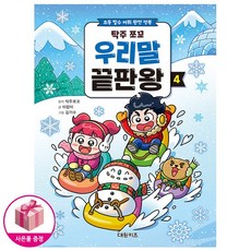 [탁주쪼꼬 국어 학습 만화] 탁주 쪼꼬 우리말 끝판왕 4