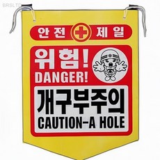 타포린 개구부주의 위험 안내판 알림판 산업안전용품 안전용품, 1개, 상세페이지 기재