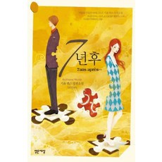 /상태중급/(중고)7년후(단편) 기욤 뮈소/일반소설/