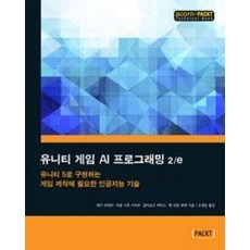 유니티 게임 AI 프로그래밍 2/e(ACORN+PACKT TECHNICAL BOOK)