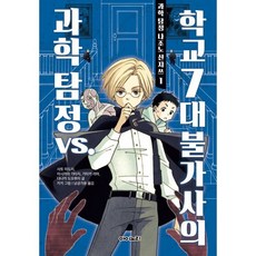 과학 탐정 나조노 신지쓰 1 : 과학 탐정 vs. 학교 7대 불가사의, 아이노리, 사토 미도리,이시카와 기타지,기타키 리마,다나카 ...