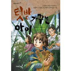 텃밭 가꾸는 아이, 미래아이