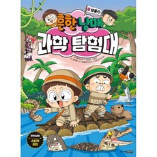 흔한남매 과학 탐험대 8 생물, 8권, 주니어김영사, 김언정, 이현진