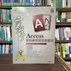易習圖書出版 Access 資料庫管理實務應用 高手 林國榮 2022年10月 大學書城