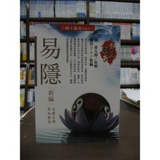 進源出版 易隱新編 (清)曹大錫、劉賁 命理風水書籍 2014年4月版