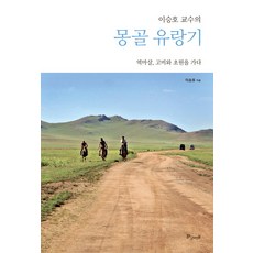 李承鎬教授的蒙古流浪記：驛馬煞 走向戈壁與草原, 黃金比例, 李承鎬 著