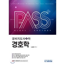 패스플러스 경비지도사 2차 경호학, 에듀피디(EDUPD)