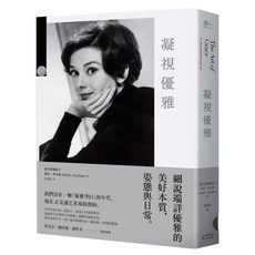 凝視優雅：細說端詳優雅的美好本質、姿態與日常（二版） 奇光出版