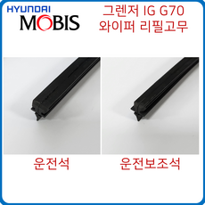 현대모비스 순정 와이퍼 리필 고무 그렌저 ( HG / IG / GN7 ) 소나타 DN8 제네시스 G70, 그렌저 GN7