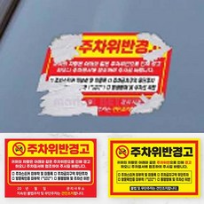 주차금지 스티커 초강접 주차위반 경고 초강력 무코팅 빨강 노랑 아파트 빌딩 관리사무소 대량, 1.주차금지 (노랑), 일반스티커, 1개