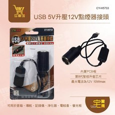 USB 5V升壓8V點菸器轉接頭(60cm) USB轉點菸器 CY-H5733 TW焊馬, 1個, 1