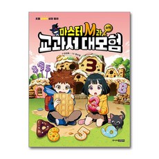 제이북스 마스터 M과 교과서 대모험 3 권 - 수학 : 초등 문해력 성장 동화 책, 단품, 단품