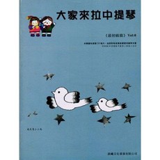 JUDY樂器店 全新 大家來拉中提琴 【最初級篇】 第0冊 晨曦出版社