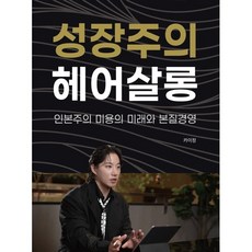 성장주의 헤어살롱:인본주의 미용의 미래와 본질경영, 빅애플, 카이정 저