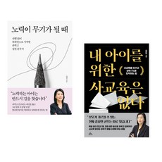 노력이 무기가 될 때 + 내 아이를 위한 사교육은 없다 (전2권)