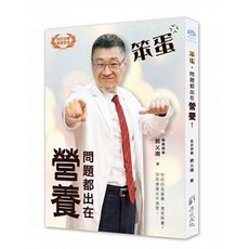 笨蛋，問題都出在營養！：9789869692748 書本熊書屋
