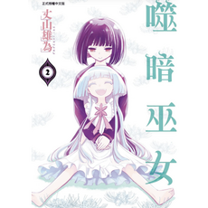 正式授權中文版 艾山雄為 噬暗巫女 2, 2卷全(已完结), 噬暗巫女-PDF漫畫全集下載