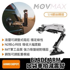 【彈藥庫】MOVMAX BLADE ARM 口袋車拍減震臂 #81-0058, 1個