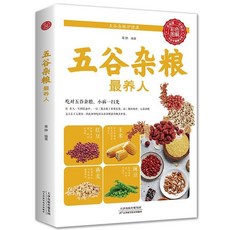 番茄書屋 五穀雜糧最養人四季養生食譜：家庭日常食療與健康早餐指南, 如圖