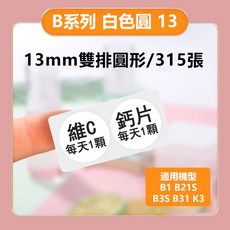 精臣台灣公司貨 標籤紙 B21pro/B3S/B1/B21S/K3/B4 雙排標籤紙 商品價格貼 開關貼 營養標識, 1個, 純白圓形B系列13*13mm/2L