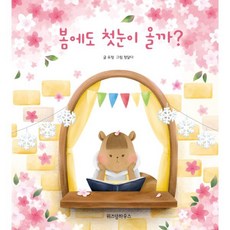 봄에도 첫눈이 올까?, 유청 글/정달다 그림, 위즈덤하우스