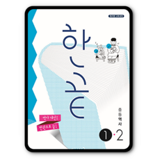 한끝 중등역사1-2 중1 중2 (2015개정 교육과정)