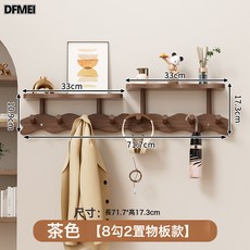 DFMEI 門後掛衣架牆上壁掛臥室家用客廳玄關入戶免打孔簡易掛鉤收納神器, 1個, 置物款八鉤茶色:如圖