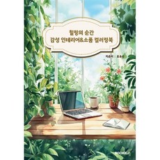힐링의 순간 감성 인테리어&소품 컬러링북, 조유선 글, BOOKK(부크크)