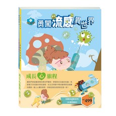 目川文化童書繪本故事書成長心旅程套書：《勇闖流感異世界》、《木偶奇遇記》