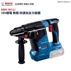 BOSCH 博世 GBH 187-LI 18V 無刷免出力鎚鑽, 1個, GBH 187-LI (四溝夾頭),4.0AH雙顆電池+原廠充電器