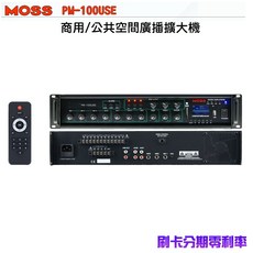 MOSS PM-100USE 商用/公共空間廣播擴大機 100W