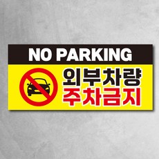 주차 금지 현수막 외부차량 CCTV 경고 견인 사방타공 끈포함 2종, 주차금지01