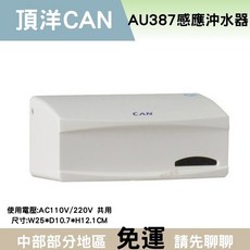 凱洋can頂洋感應沖水器AU387，小便斗自動沖水器，感應式沖水閥，節水衛生, 1個, AU387