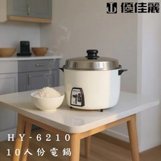 優佳麗 10人份電鍋 HY-6210 機械式溫度開關 台灣製造