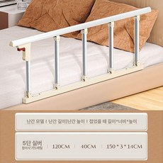슬릭글로벌 어른침대가드 난간 침대안전가드 침대가드, 베이스 5cm(매트리스 두께 15cm 이상에 적합), 5단 확장 실버화이트 120cm
